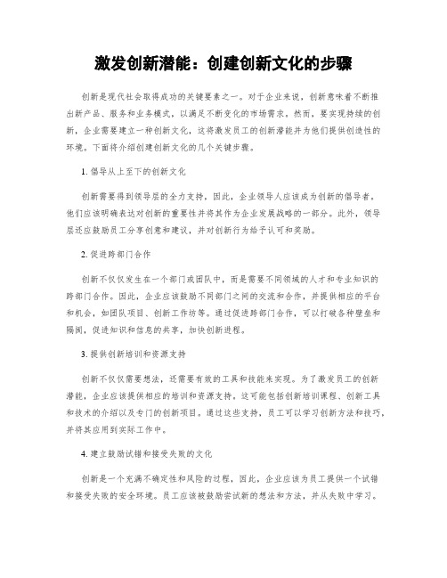 激发创新潜能：创建创新文化的步骤