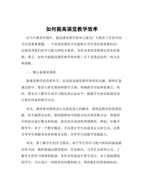 如何提高课堂教学效率