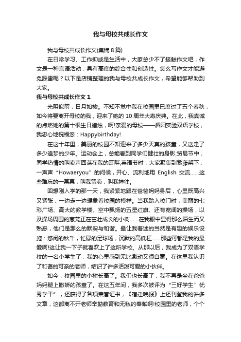 我与母校共成长作文