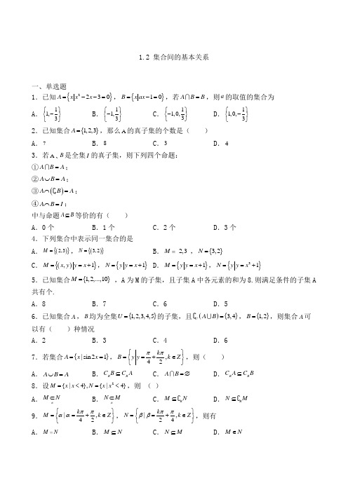 高中数学必修一1.2 集合间的基本关系巩固练习(人教A版,含解析)(26)