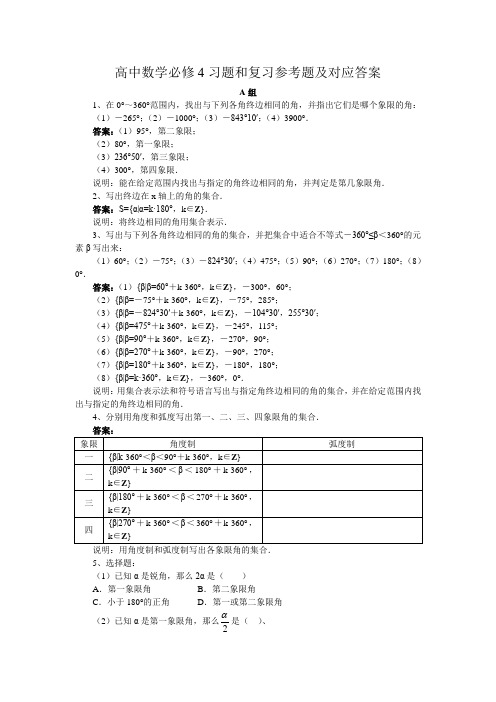 高中数学必修4习题和复习参考题及对应答案