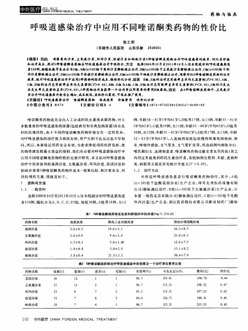 呼吸道感染治疗中应用不同喹诺酮类药物的性价比