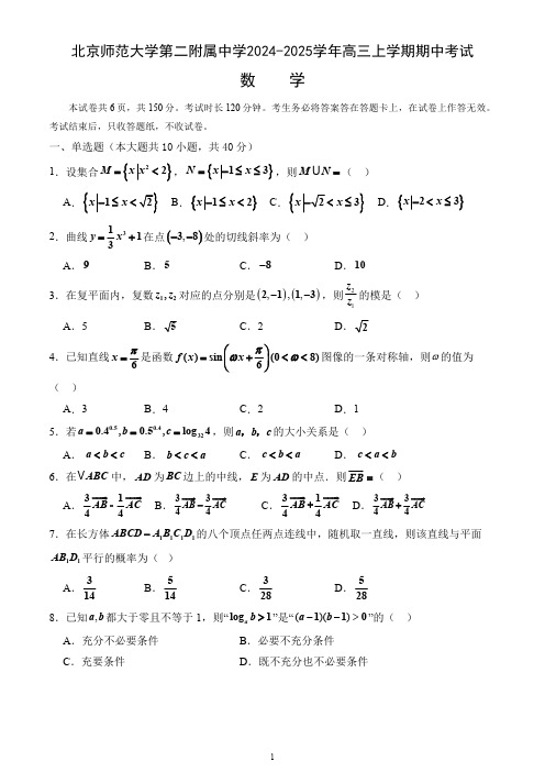 北京市北京师范大学第二附属中学2024-2025学年高三上学期期中考试数学试卷(含答案)