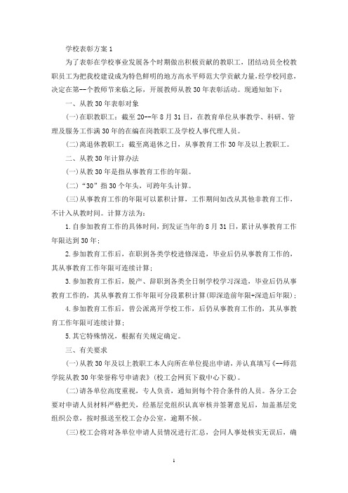 学校表彰教师策划活动方案三篇(最新)