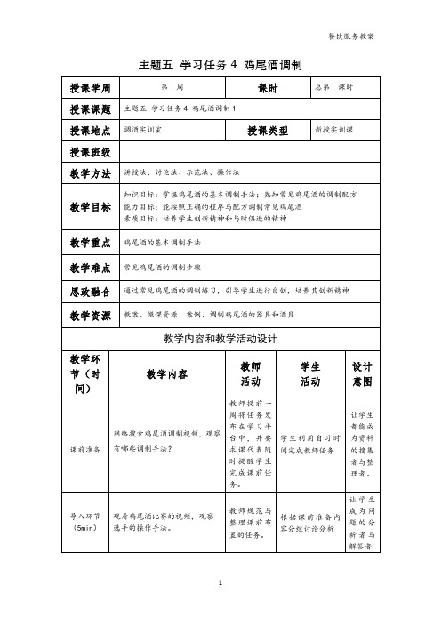 餐饮服务电子教案  学习任务4  鸡尾酒调制(1)