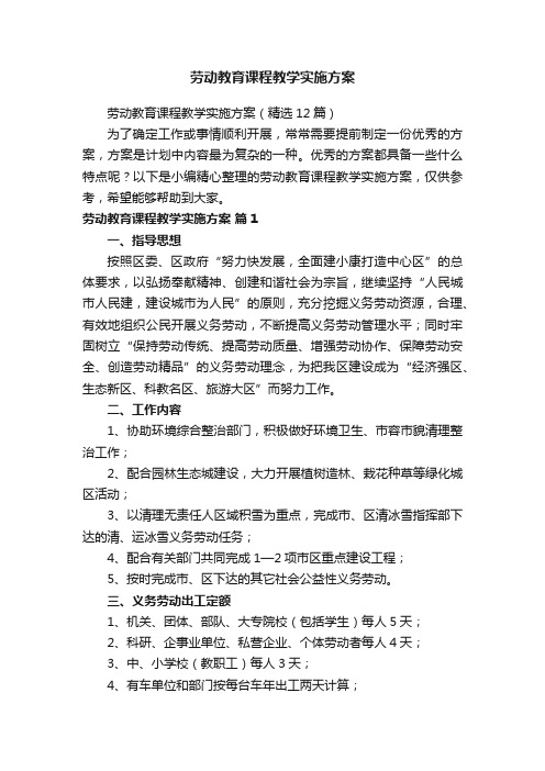 劳动教育课程教学实施方案