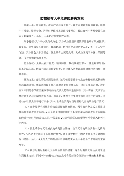 专题六：防控柳树天牛危害的解决方案