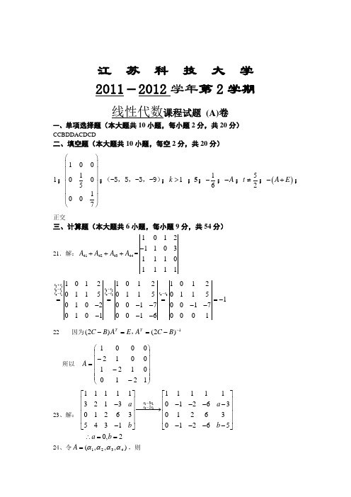 江苏科技大学线性代数试卷