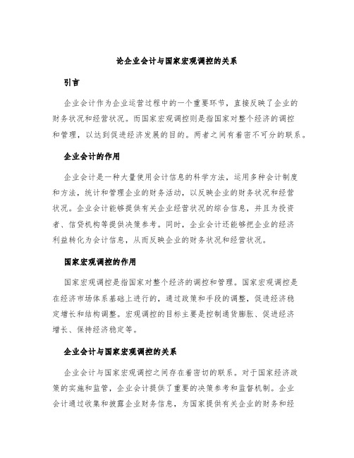 论企业会计与国家宏观调控的关系