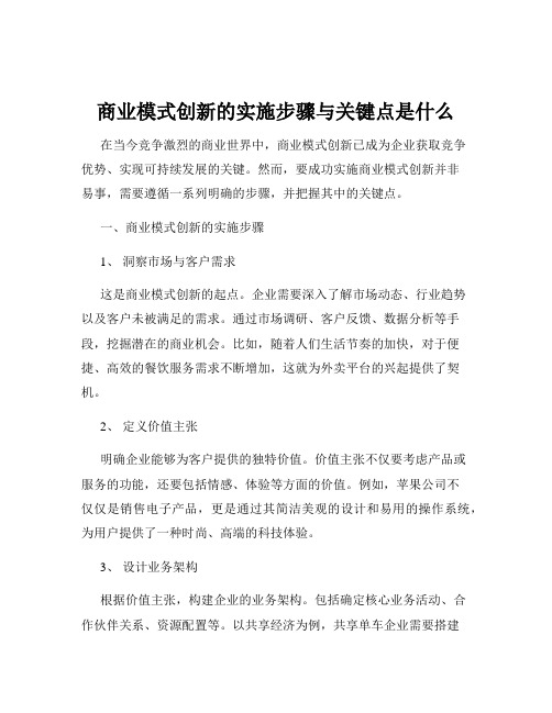 商业模式创新的实施步骤与关键点是什么