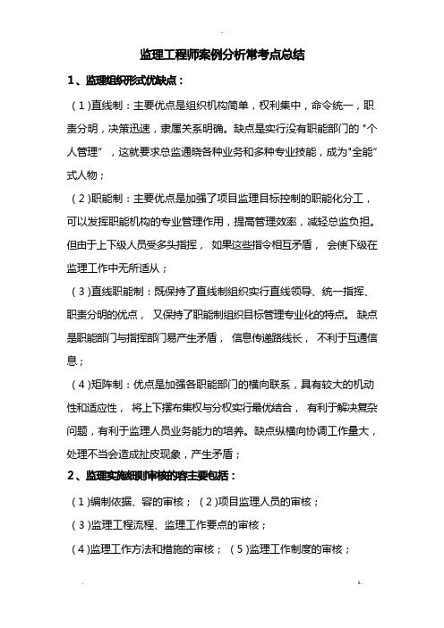 监理工程师案例分析常考点总结