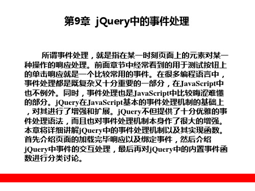 第9章jQuery中的事件处理精品PPT课件