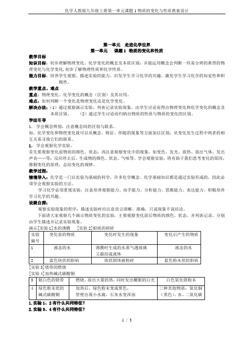 化学人教版九年级上册第一单元课题1物质的变化与性质教案设计