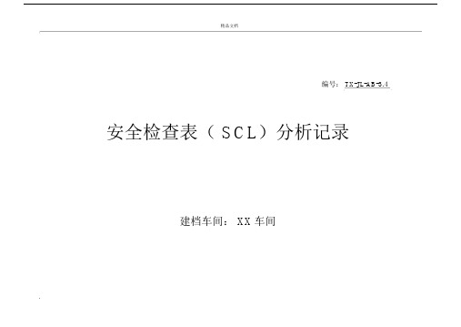 安全检查表(SCL)分析.docx