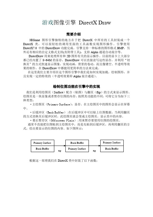 游戏图像引擎 DirectX Draw