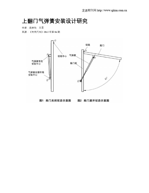 上翻门气弹簧安装设计研究