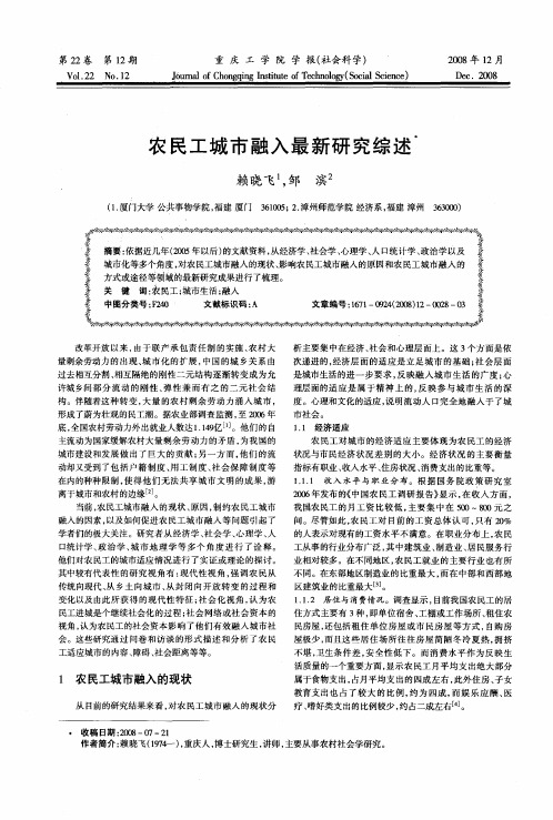 农民工城市融入最新研究综述