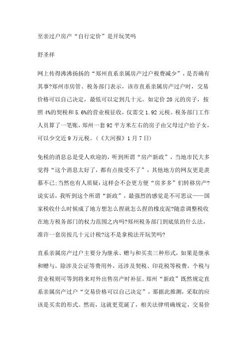 至亲过户房产“自行定价”是开玩笑吗