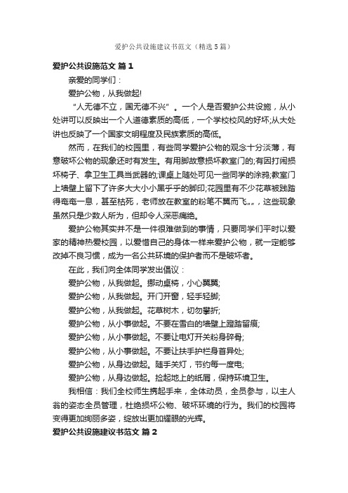 爱护公共设施建议书范文（精选5篇）