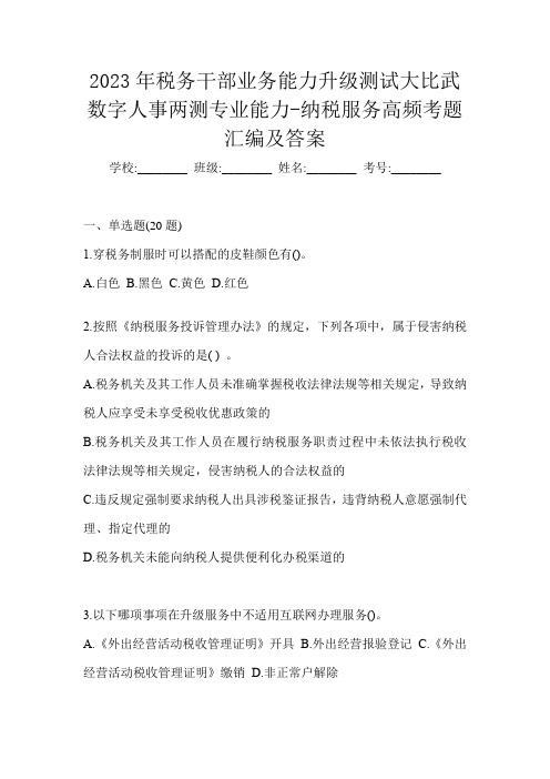 2023年税务干部业务能力升级测试大比武数字人事两测专业能力-纳税服务高频考题汇编及答案