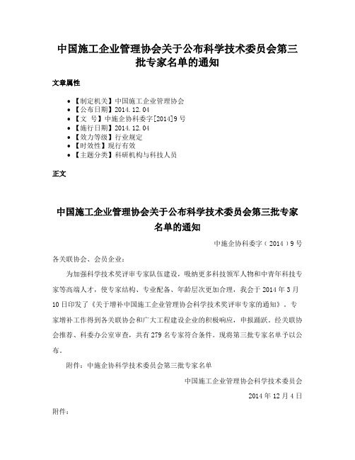 中国施工企业管理协会关于公布科学技术委员会第三批专家名单的通知