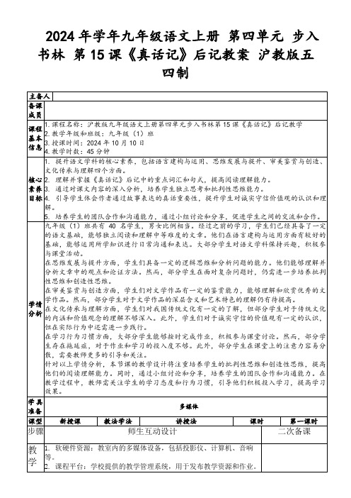 2024年学年九年级语文上册第四单元步入书林第15课《真话记》后记教案沪教版五四制