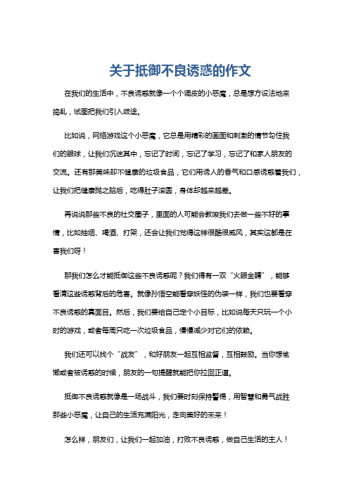 关于抵御不良诱惑的作文