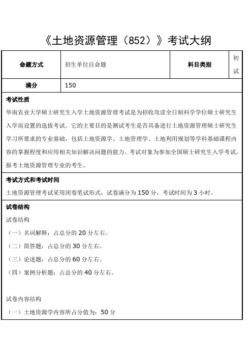 华南农业大学-2018年-硕士研究生入学-《土地资源管理(852)》考试大纲