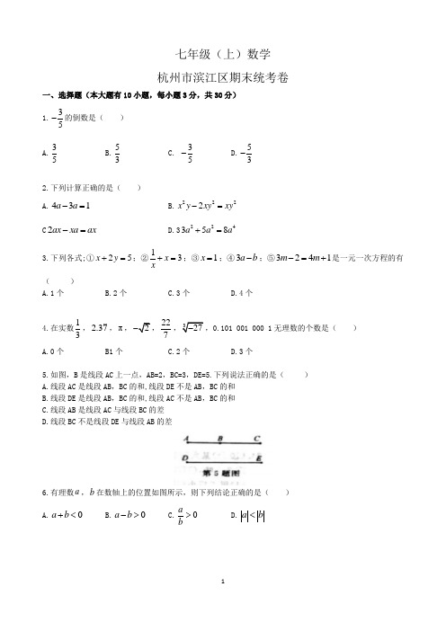 263 2015学年7上滨江区期末数学试卷(学生版)