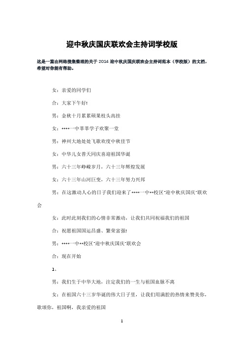 迎中秋庆国庆联欢会主持词学校版