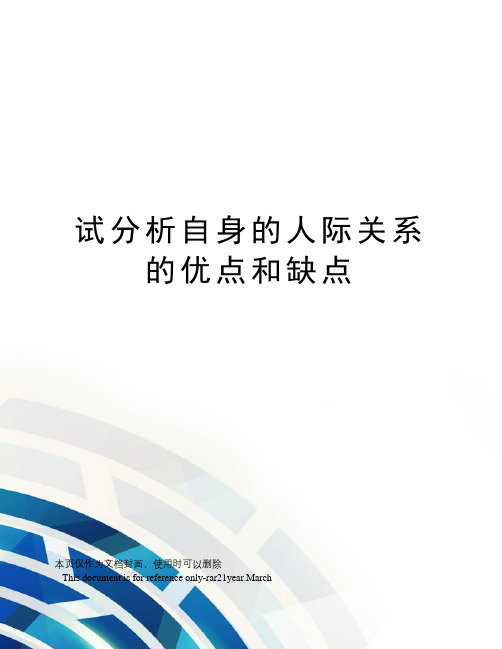 试分析自身的人际关系的优点和缺点