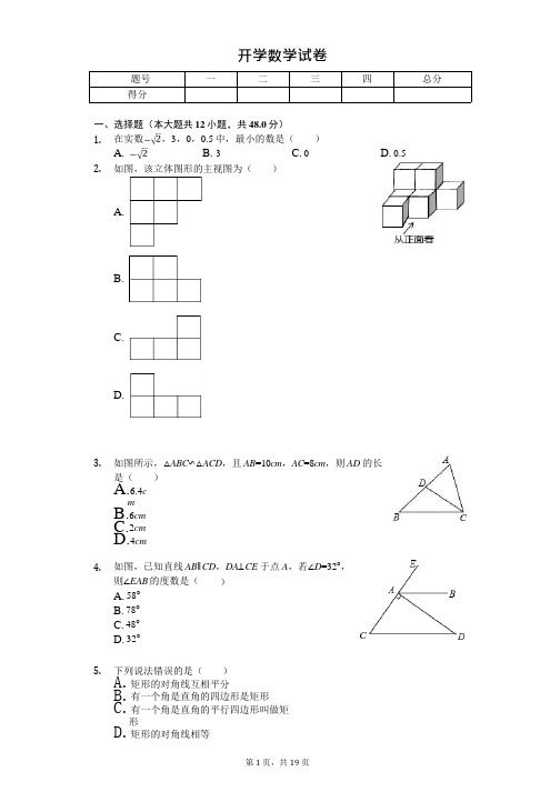 重庆八中九年级(上)开学数学试卷  