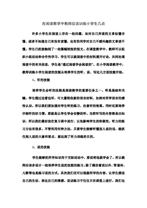 在阅读教学中教师应该训练小学生什么