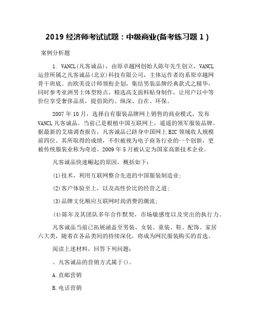 2019经济师考试试题:中级商业(备考练习题1)