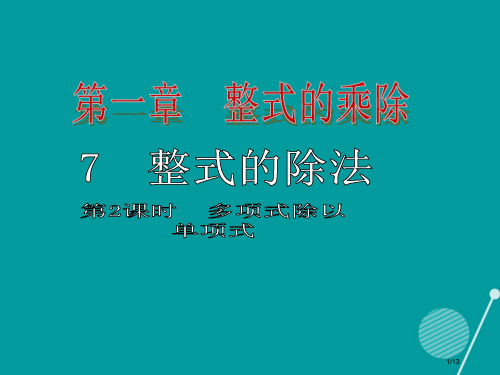 七年级数学下册1.7多项式除以单项式第二课时全国公开课一等奖百校联赛微课赛课特等奖PPT课件