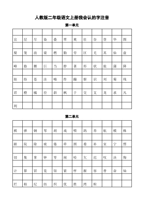 人教版二年级语文上册我会认的字注音