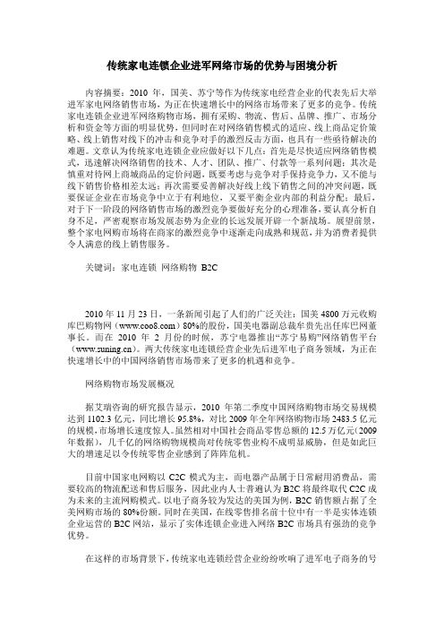 传统家电连锁企业进军网络市场的优势与困境分析