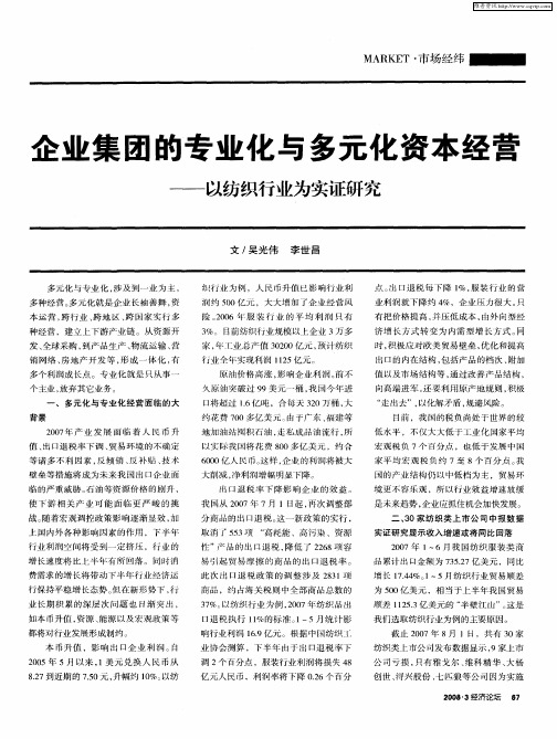 企业集团的专业化与多元化资本经营——以纺织行业为实证研究