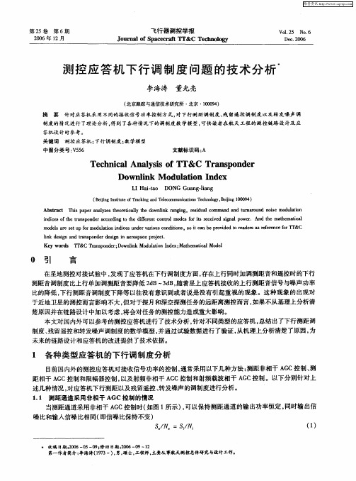 测控应答机下行调制度问题的技术分析