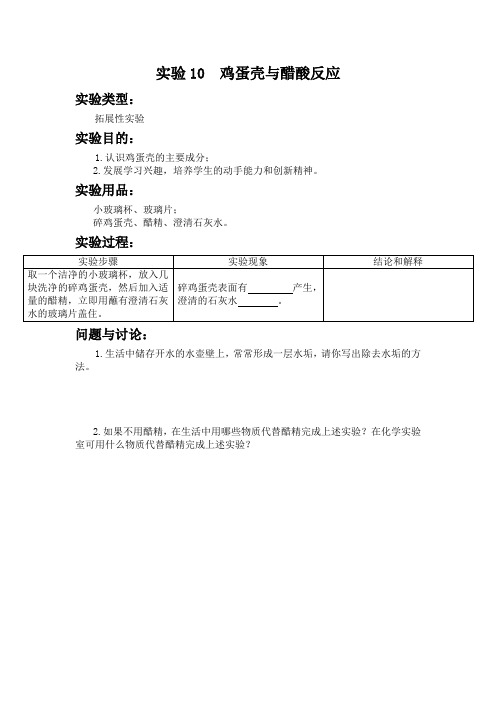 实验10 鸡蛋壳与醋酸反应 初中化学实验报告