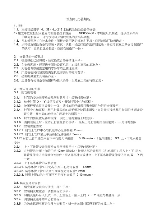水轮机安装规程