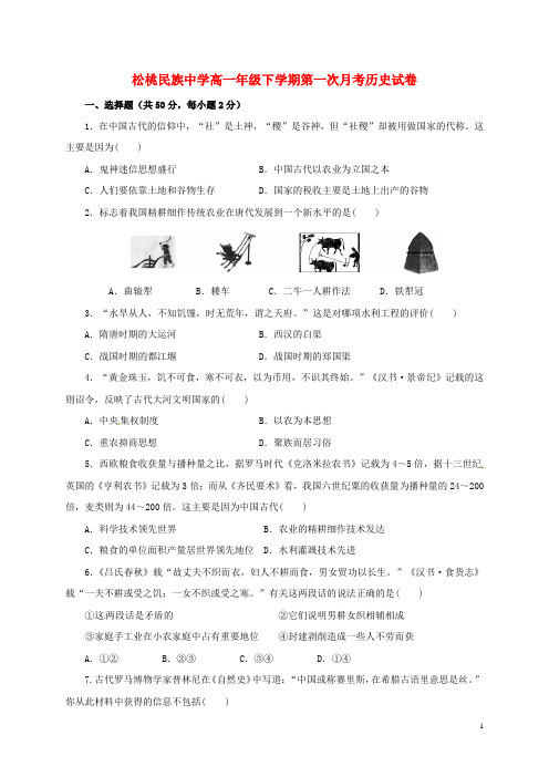 贵州省松桃苗族自治县民族中学2014_2015学年高一历史下学期第一次月考试题(无答案)