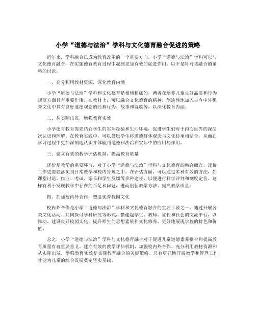 小学“道德与法治”学科与文化德育融合促进的策略