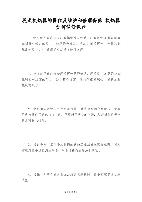 板式换热器的操作及维护和修理保养 换热器如何做好保养