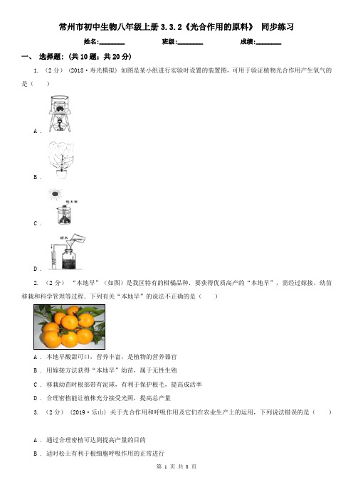 常州市初中生物八年级上册3.3.2《光合作用的原料》 同步练习