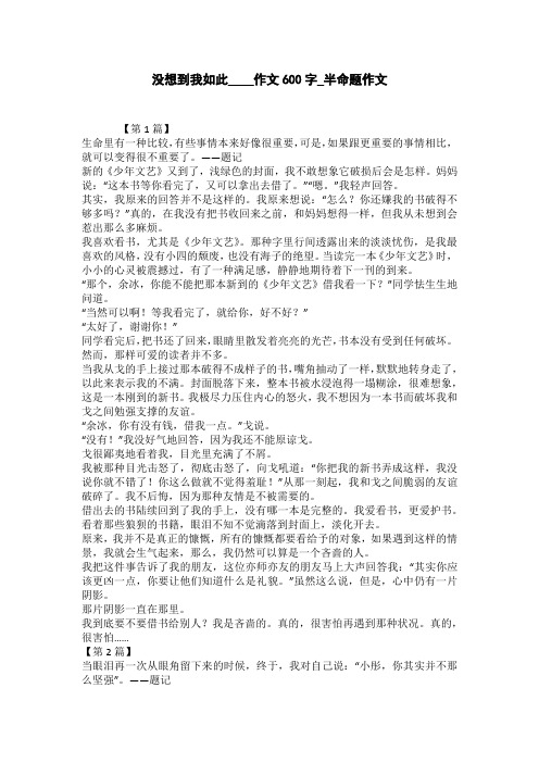 没想到我如此____作文600字_半命题作文