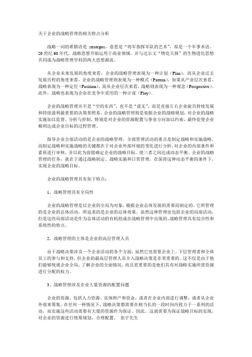 关于企业的战略管理的相关特点分析