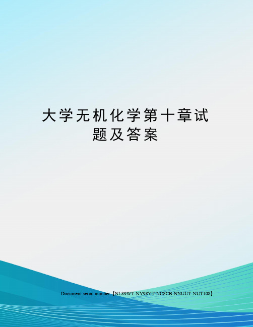 大学无机化学第十章试题及答案完整版