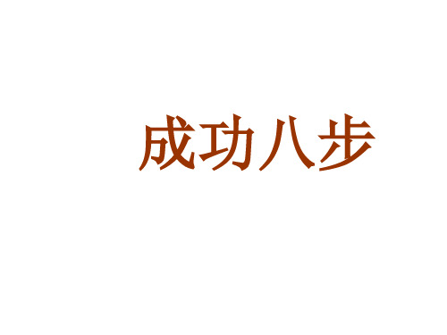 直销成功8个步骤