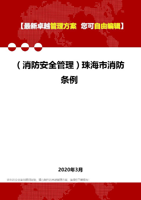 2020年(消防安全管理)珠海市消防条例